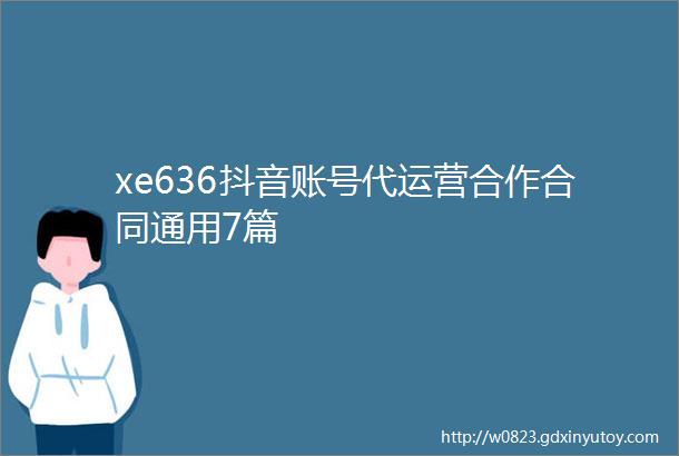 xe636抖音账号代运营合作合同通用7篇